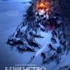 Постер фильма "Бешенство"