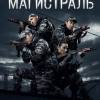 Постер фильма "Магистраль"
