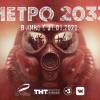 Постер фильма "Метро 2033"
