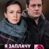 Постер фильма "Я заплачу завтра"
