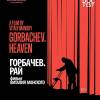 Постер фильма "Горбачев. Рай"