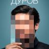 Постер фильма "Дуров"