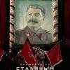 Постер фильма "Прощание со Сталиным"