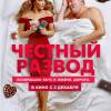 Постер фильма "Честный развод"