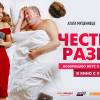 Постер фильма "Честный развод"