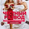 Постер фильма "Честный развод"