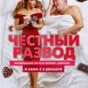 Постер фильма "Честный развод"