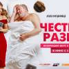 Постер фильма "Честный развод"