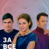 Постер фильма "За все заплачено"