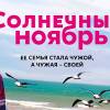 Постер фильма "Солнечный ноябрь"