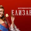 Постер фильма "Елизавета"