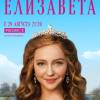Постер фильма "Елизавета"