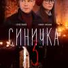 Постер фильма "Синичка 3"