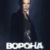 Постер фильма "Ворона. Тень справедливости"