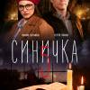 Постер фильма "Синичка 5"