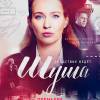 Постер фильма "Шуша"