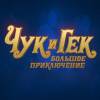 Постер фильма "Чук и Гек. Большое приключение"
