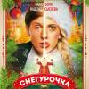 Постер фильма "Снегурочка против всех"