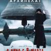 Постер фильма "Святой Архипелаг"