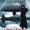 Постер фильма "Святой Архипелаг"