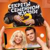 Постер фильма "Секреты семейной жизни 2"