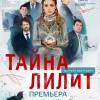 Постер фильма "Тайна Лилит"
