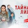 Постер фильма "Тайна Лилит"