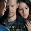 Постер фильма "Здоровый человек"