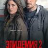Постер фильма "Эпидемия 2"
