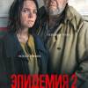 Постер фильма "Эпидемия 2"