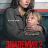 Постер фильма "Эпидемия 2"