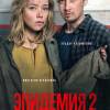 Постер фильма "Эпидемия 2"