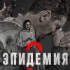 Постер фильма "Эпидемия 2"
