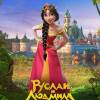 Постер фильма "Руслан и Людмила. Больше, чем сказка"