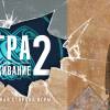 Постер фильма "Игра на выживание 2"