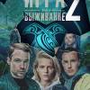 Постер фильма "Игра на выживание 2"