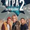 Постер фильма "Игра на выживание 2"