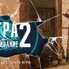 Постер фильма "Игра на выживание 2"