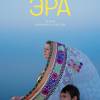 Постер фильма "Эра"