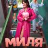 Постер фильма "Миля"