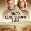 Постер фильма "Спасти единственного сына"