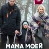 Постер фильма "Мама моей дочери"
