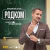Постер фильма "Родком. Второй сезон"