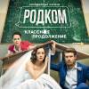 Постер фильма "Родком. Второй сезон"