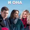 Постер фильма "Она, он и она"
