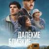 Постер фильма "Далекие близкие"