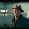 Постер фильма "Бендер: Золото Империи"