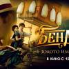Постер фильма "Бендер: Золото Империи"