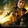 Постер фильма "1941. Крылья над Берлином"