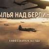 Постер фильма "1941. Крылья над Берлином"